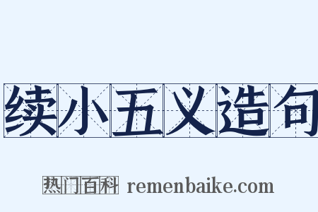 续小五义造句是什么意思的图片
